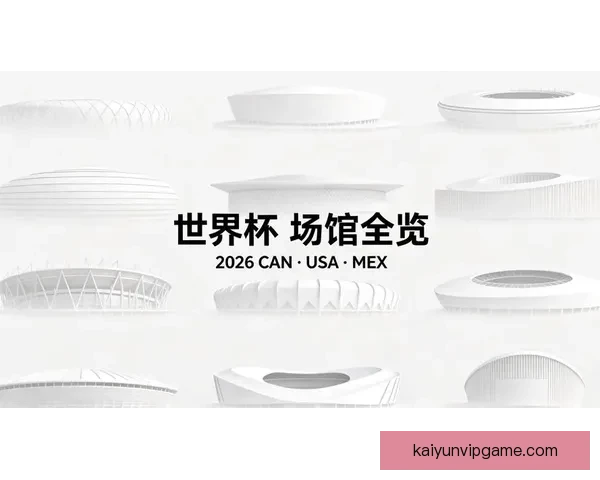 2026年世界杯将首次由三国联合主办 探秘这场历史性赛事背后的故事